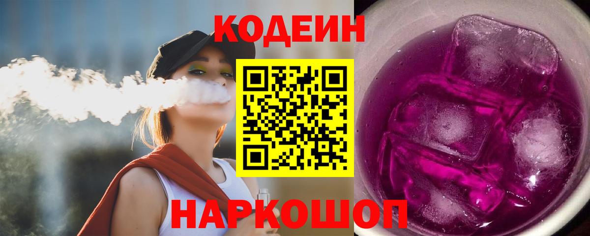 Кодеиновый сироп Lean напиток Lean (лин)  Кодеиновый сироп Lean Purple Drank  Вход с VPN  Шуя 
